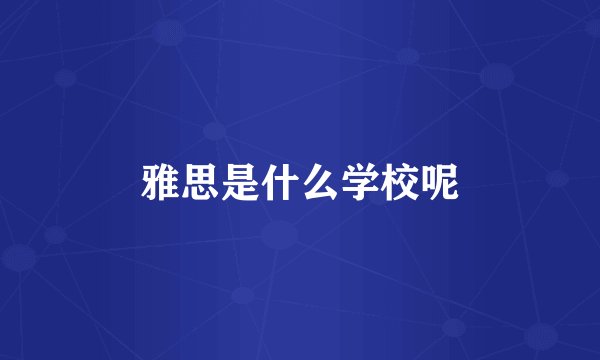 雅思是什么学校呢