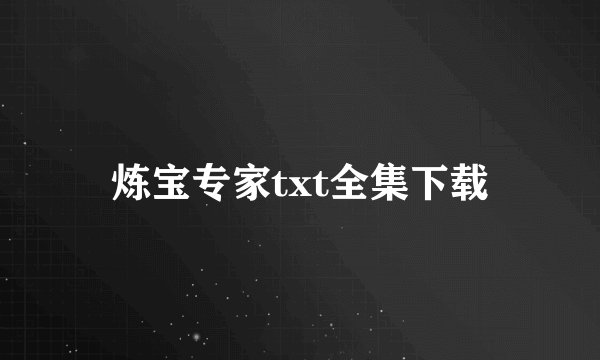 炼宝专家txt全集下载