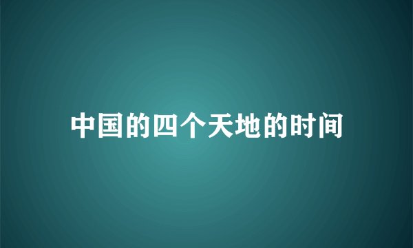 中国的四个天地的时间