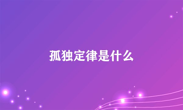 孤独定律是什么