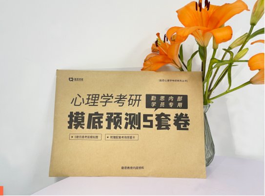 勤思心理学考研怎么样