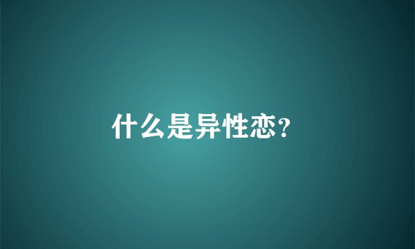 什么是异性恋？