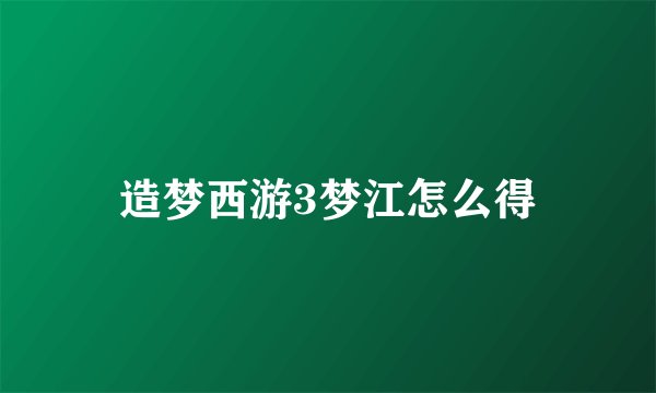 造梦西游3梦江怎么得