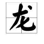 猜谜：将“悔”字分解，打一生肖？