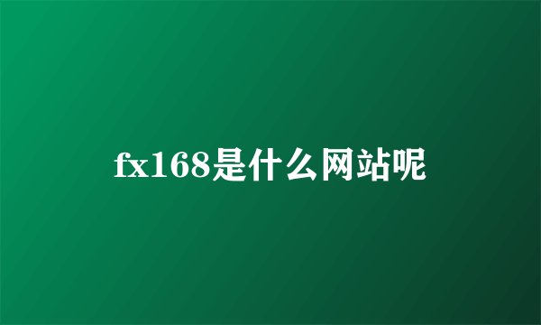 fx168是什么网站呢