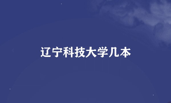 辽宁科技大学几本