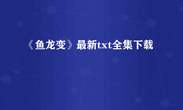 《鱼龙变》最新txt全集下载