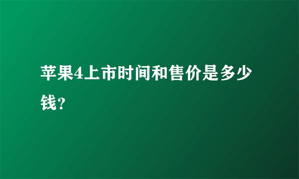 苹果4上市时间和售价是多少钱？