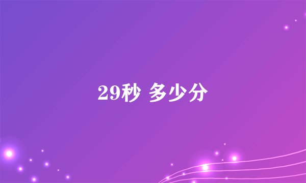 29秒 多少分