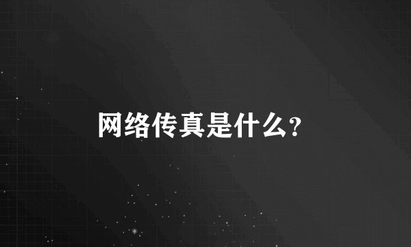 网络传真是什么?