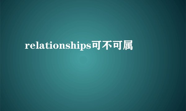 relationships可不可属