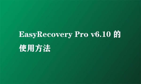EasyRecovery Pro v6.10 的使用方法