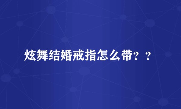 炫舞结婚戒指怎么带？？