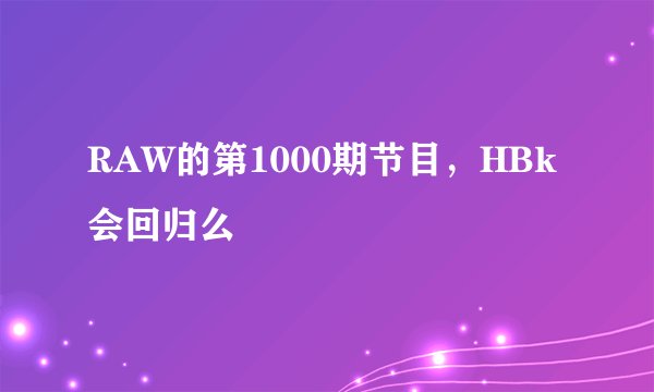 RAW的第1000期节目，HBk会回归么