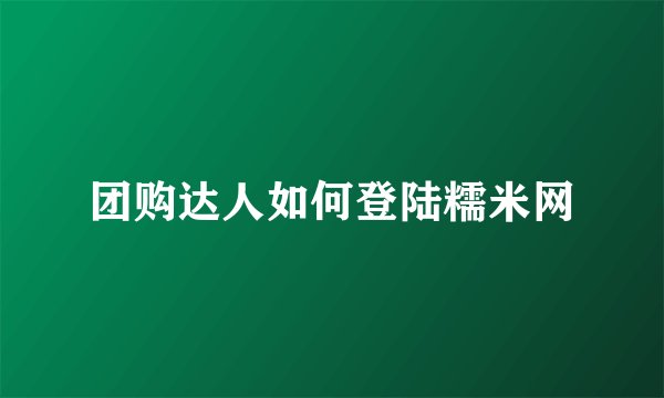 团购达人如何登陆糯米网