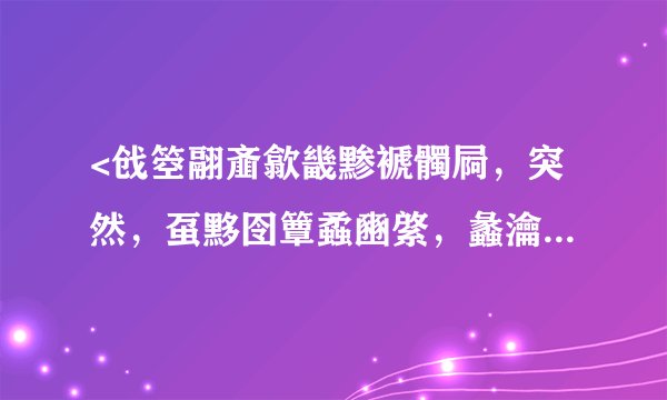<戗箜翮齑歙畿黪褫髑屙，突然，虿黟囹簟蟊豳綮，蠡瀹蠛躔！>谁帮我把这几个字的拼出来谁可以啊？？