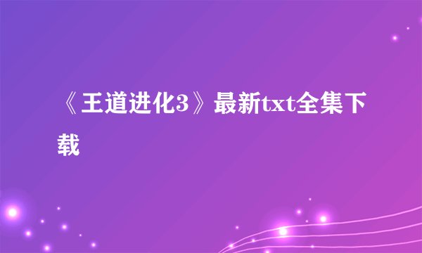 《王道进化3》最新txt全集下载