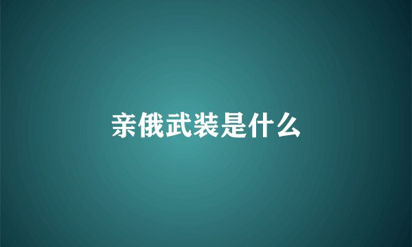 亲俄武装是什么