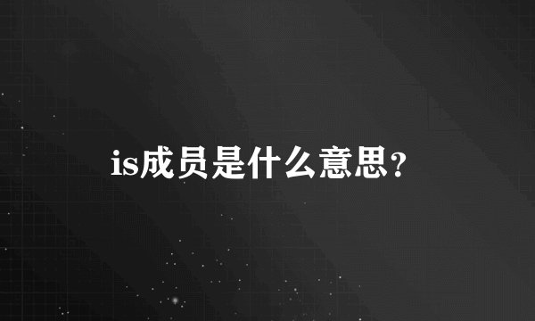 is成员是什么意思？