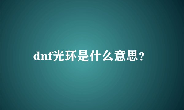 dnf光环是什么意思？