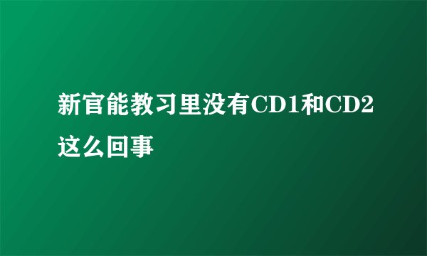 新官能教习里没有CD1和CD2这么回事