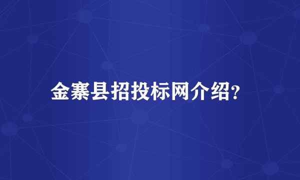 金寨县招投标网介绍？