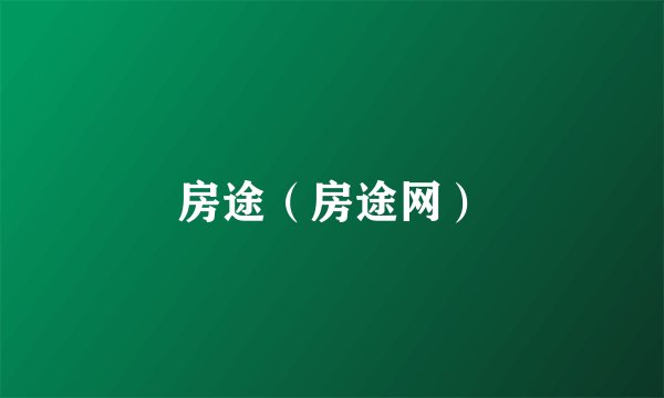 房途（房途网）