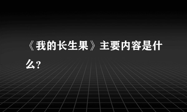 《我的长生果》主要内容是什么？