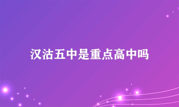 汉沽五中是重点高中吗