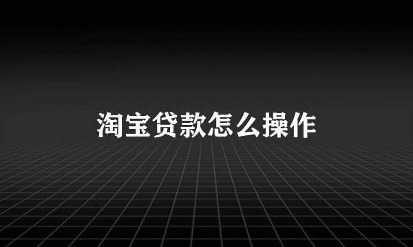 淘宝贷款怎么操作