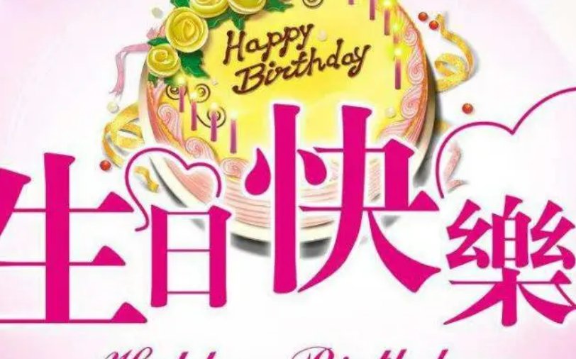 八个字的赞美女神生日祝福语有哪些呢？