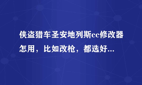 侠盗猎车圣安地列斯cc修改器怎用，比如改枪，都选好后要怎么保存，没看到有保存这样的字样啊求解，有图