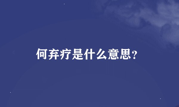 何弃疗是什么意思？