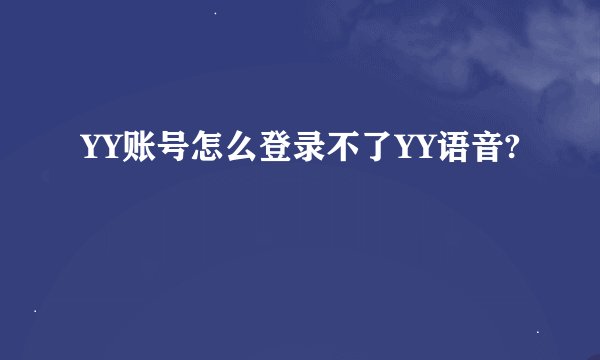 YY账号怎么登录不了YY语音?