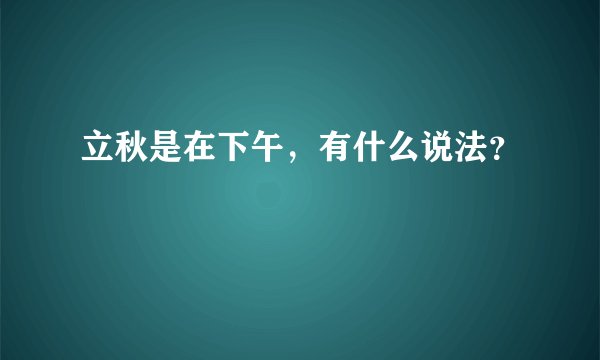 立秋是在下午，有什么说法？