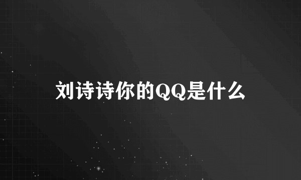 刘诗诗你的QQ是什么