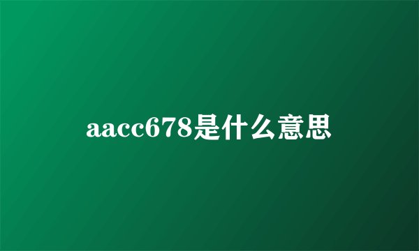 aacc678是什么意思