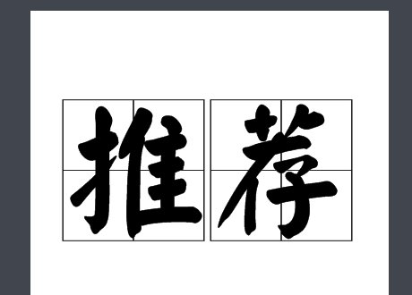 荐的拼音和组词