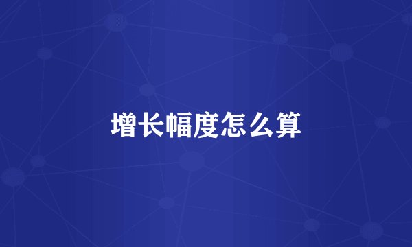 增长幅度怎么算