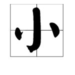 小的繁体字有哪些