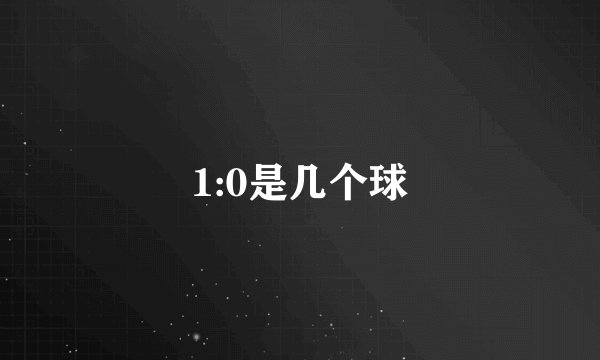1:0是几个球
