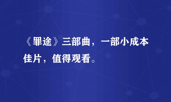 《罪途》三部曲，一部小成本佳片，值得观看。