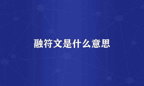 融符文是什么意思