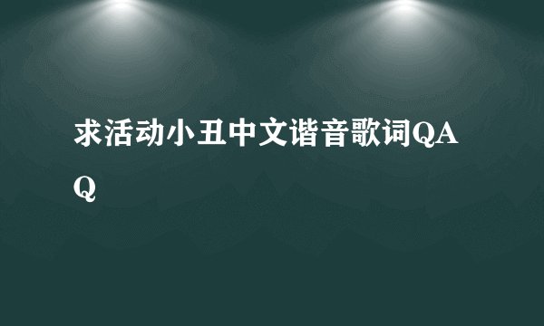 求活动小丑中文谐音歌词QAQ