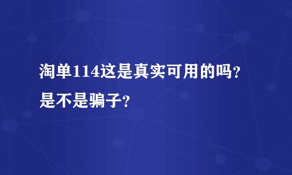 淘单114这是真实可用的吗？是不是骗子？