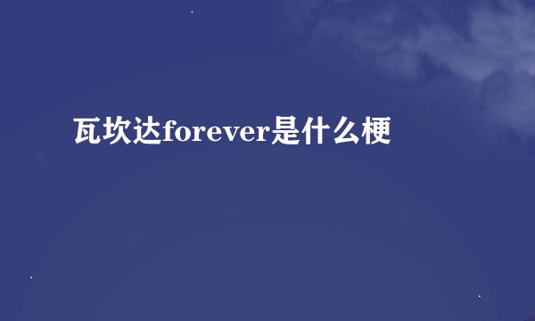 瓦坎达forever是什么梗