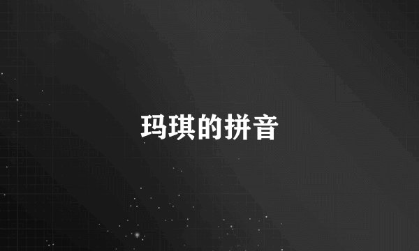玛琪的拼音