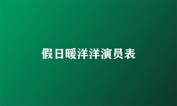 假日暖洋洋演员表