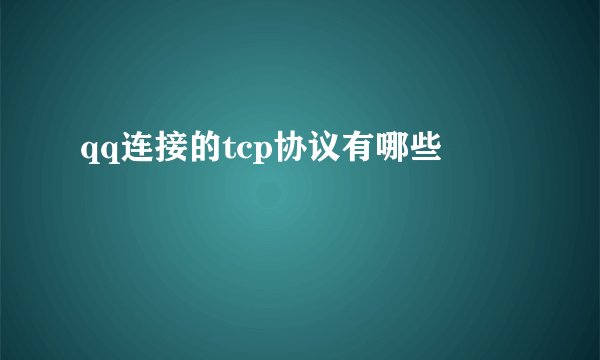 qq连接的tcp协议有哪些