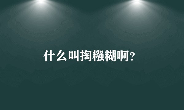 什么叫掏糨糊啊？